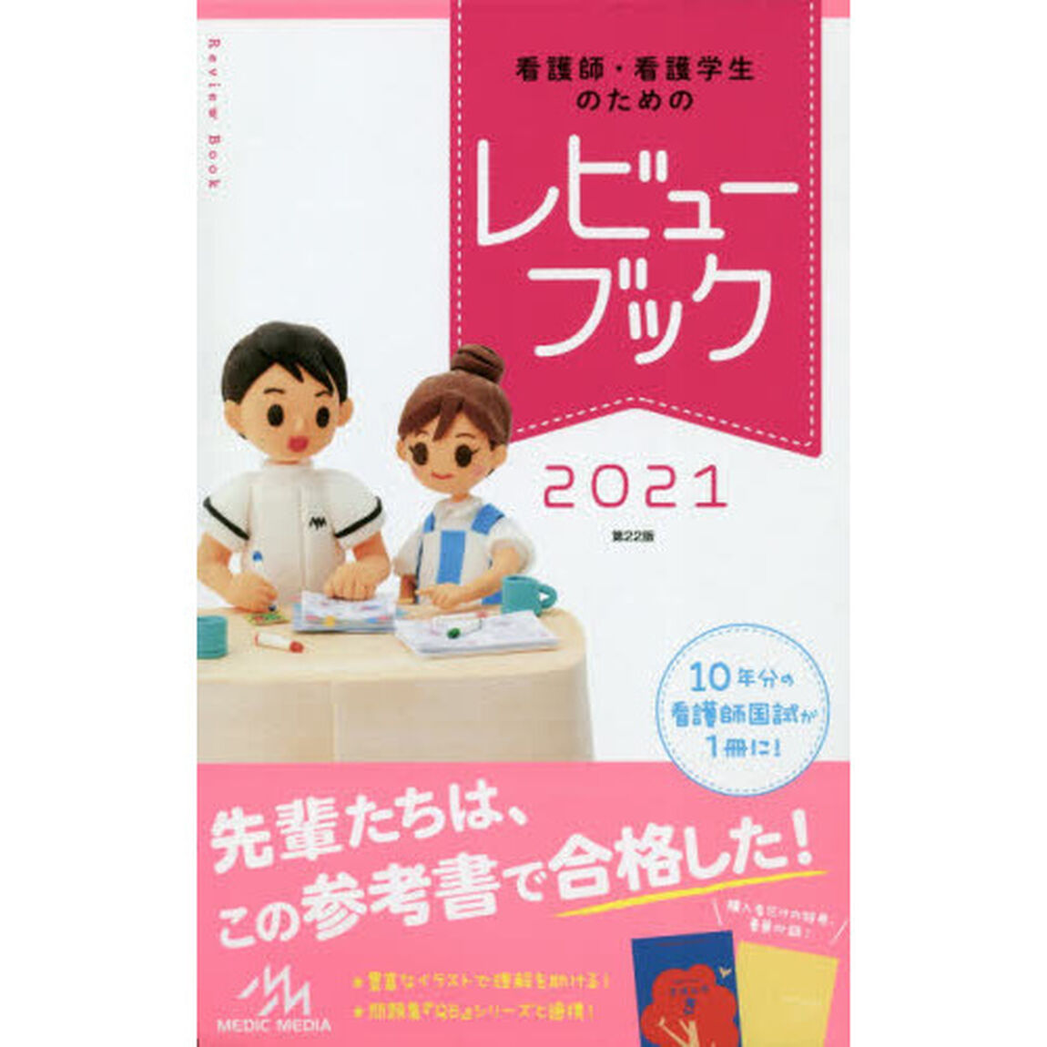 看護師・看護学生のためのレビューブック2021「第２２版」