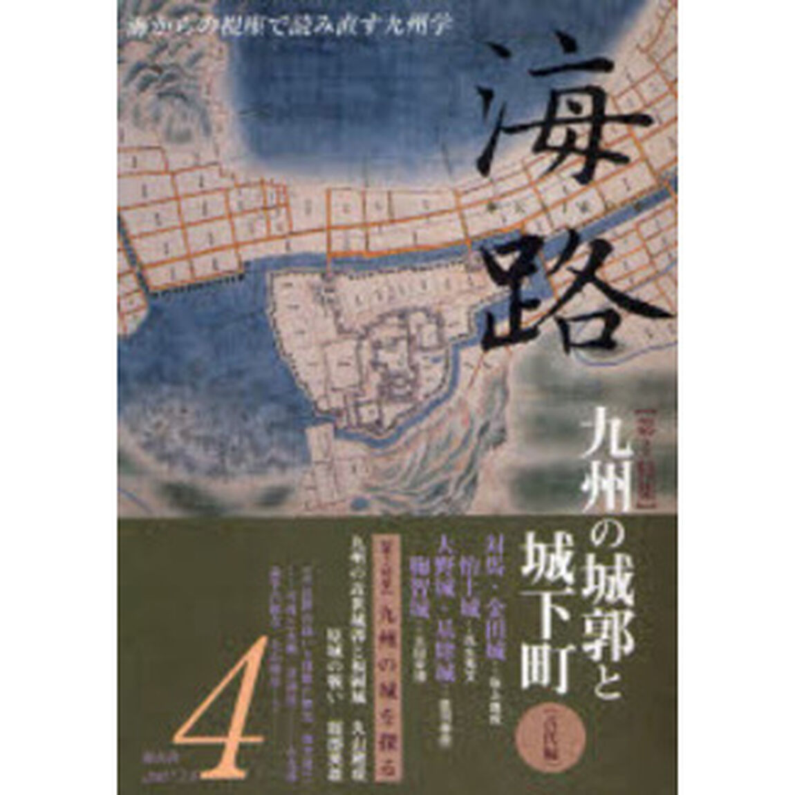 海路　４「〈特集〉九州の城郭と城下町　古代編」
