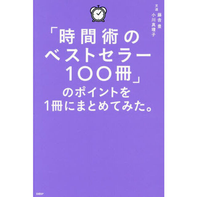 「時間術のベストセラー１００冊」のポイントを１冊にまとめてみた。