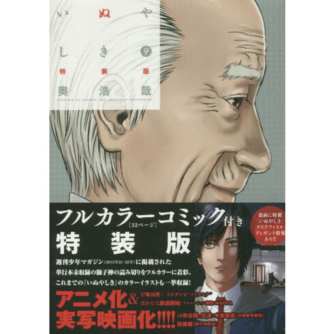 特装版　いぬやしき　　　９