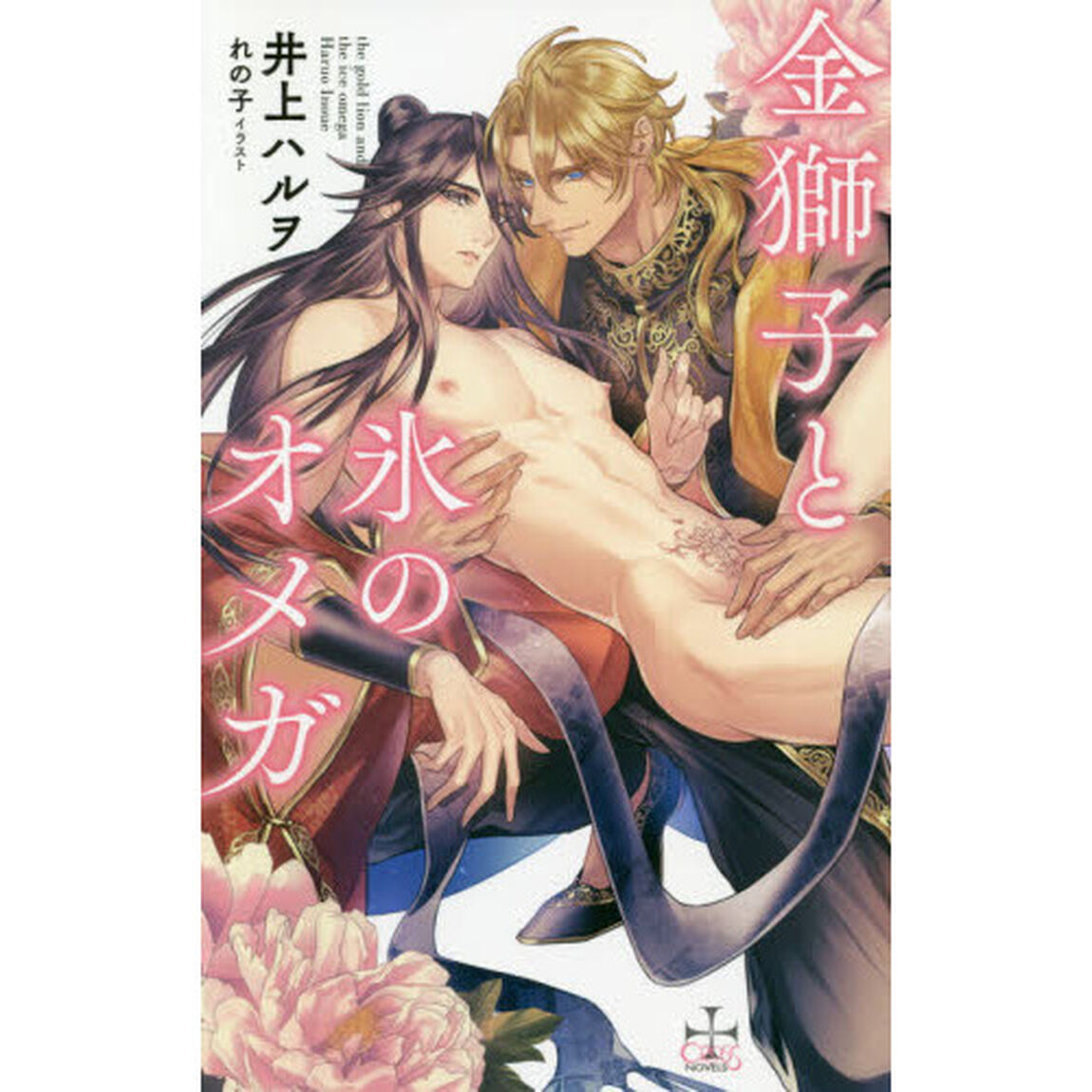 金獅子と氷のオメガ