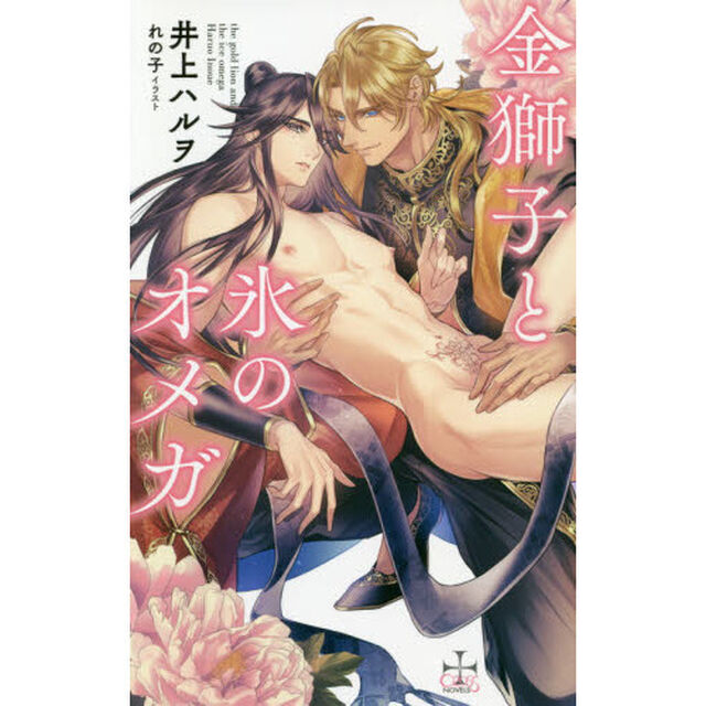 金獅子と氷のオメガ