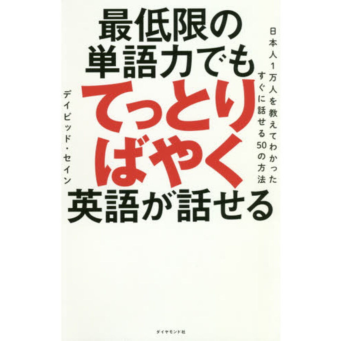 最低限の単語力でもてっとりばやく英語が話せる　日本人１万人を教えてわかったすぐに話せる５０の方法