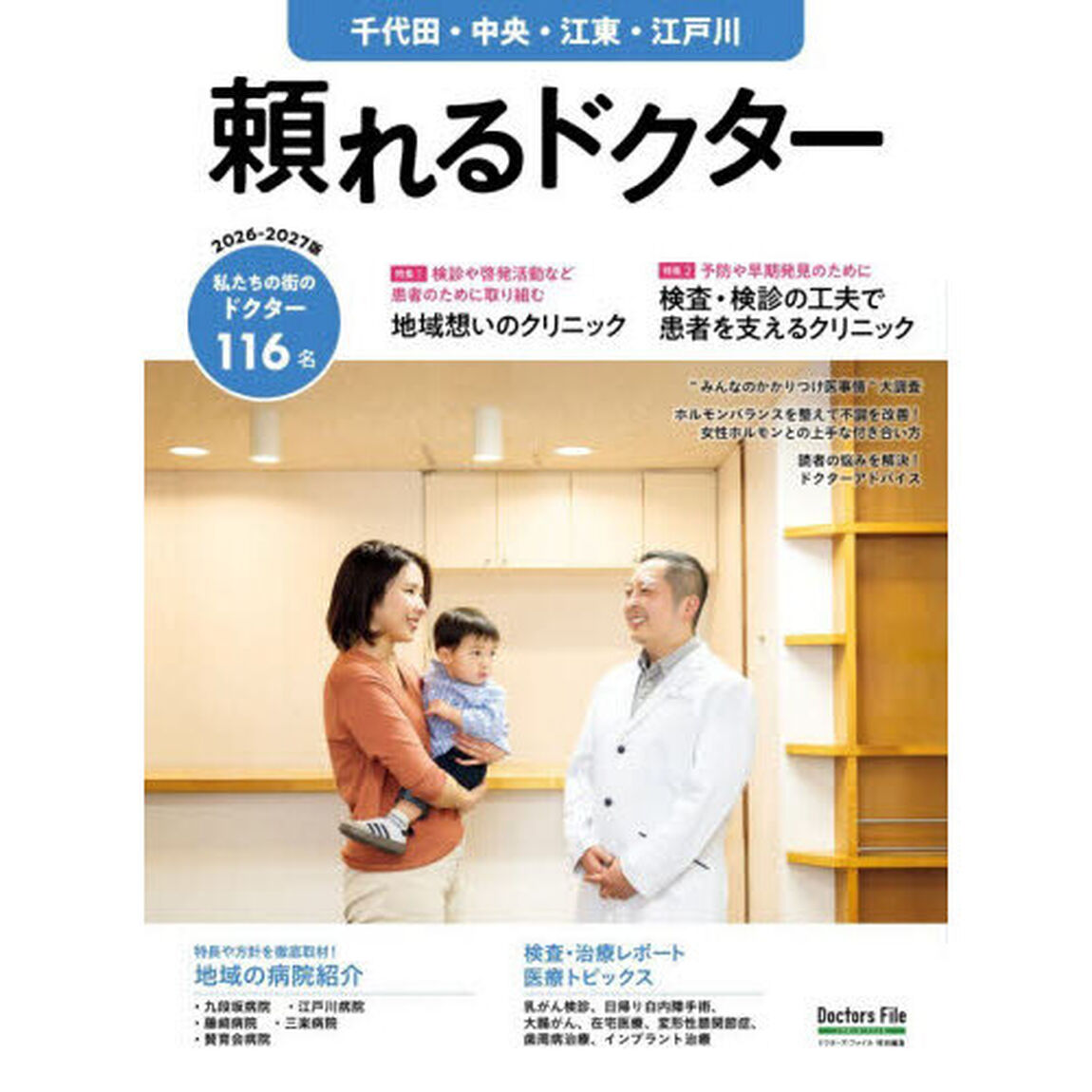&rsquo;２６－２７　頼れるドクター　千代田・中