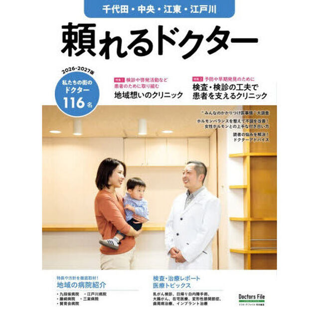 &rsquo;２６－２７　頼れるドクター　千代田・中