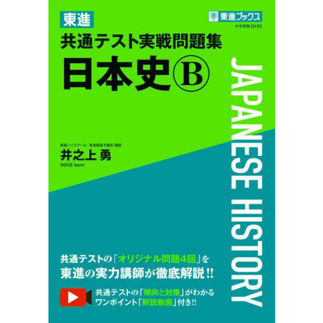 東進共通テスト実戦問題集日本史Ｂ