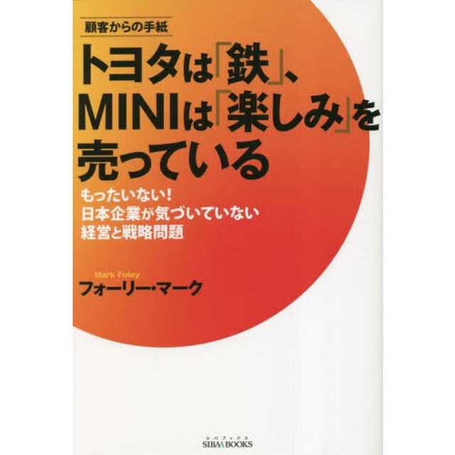 トヨタは「鉄」、ＭＩＮＩは「楽しみ」を売っている　顧客からの手紙　もったいない！日本企業が気づいていない経営と戦略問題