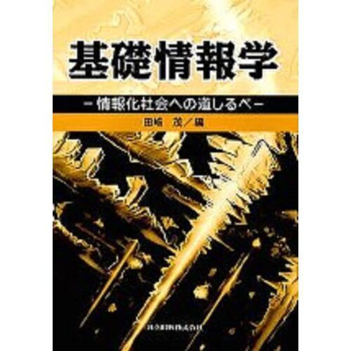基礎情報学　情報化社会への道しるべ