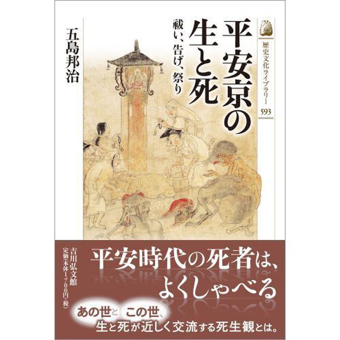 平安京の生と死　祓い、告げ、祭り