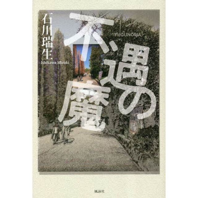 不遇の魔