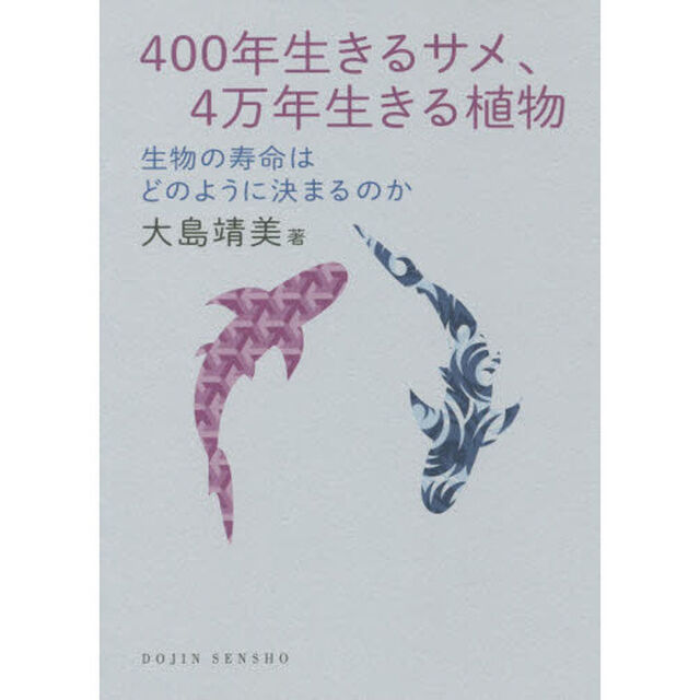 ４００年生きるサメ、４万年生きる植物　生物の寿命はどのように決まるのか