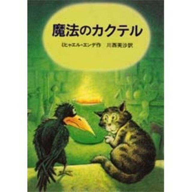 魔法のカクテル