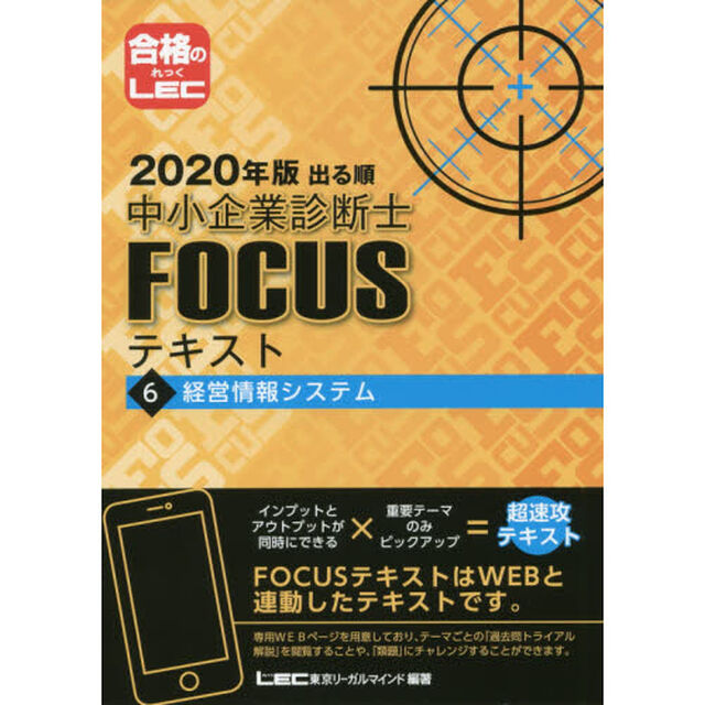 出る順中小企業診断士ＦＯＣＵＳテキスト　２０２０年版６「経営情報システム」