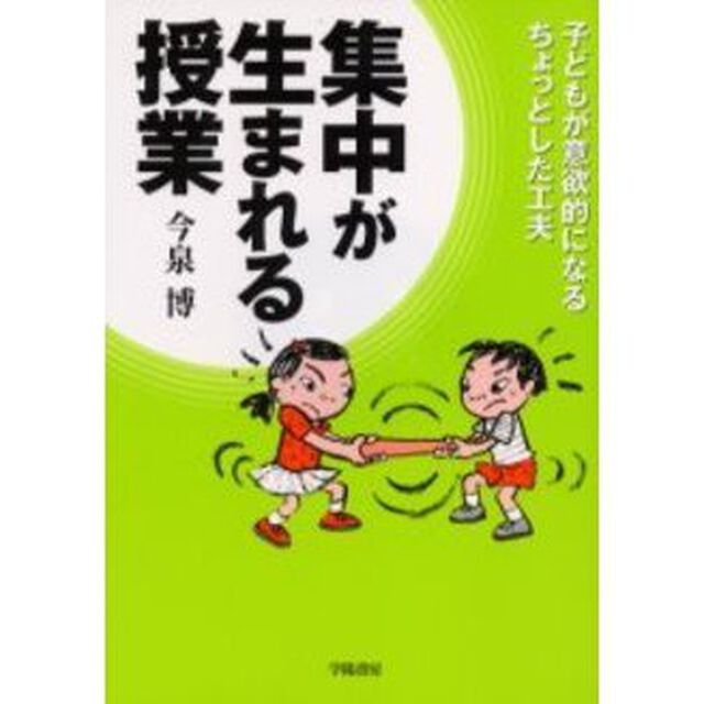 集中が生まれる授業　子どもが意欲的になるちょっとした工夫