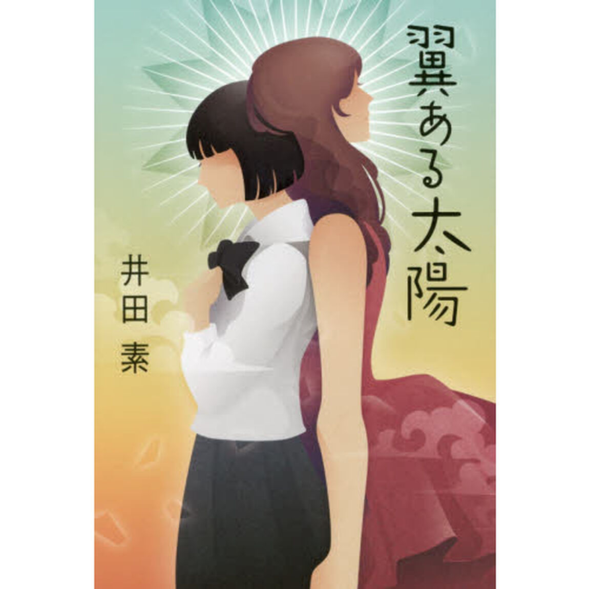 翼ある太陽
