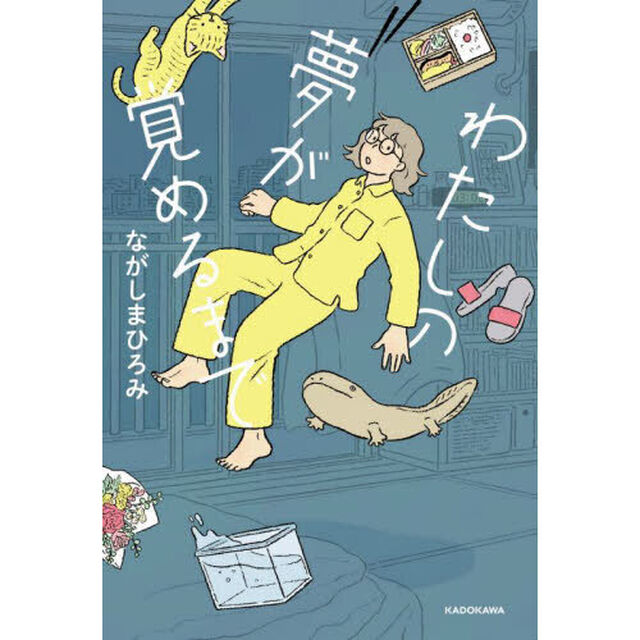 わたしの夢が覚めるまで