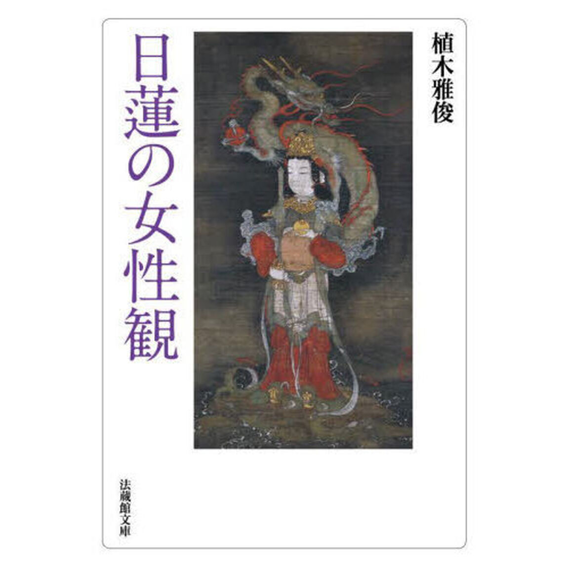 日蓮の女性観