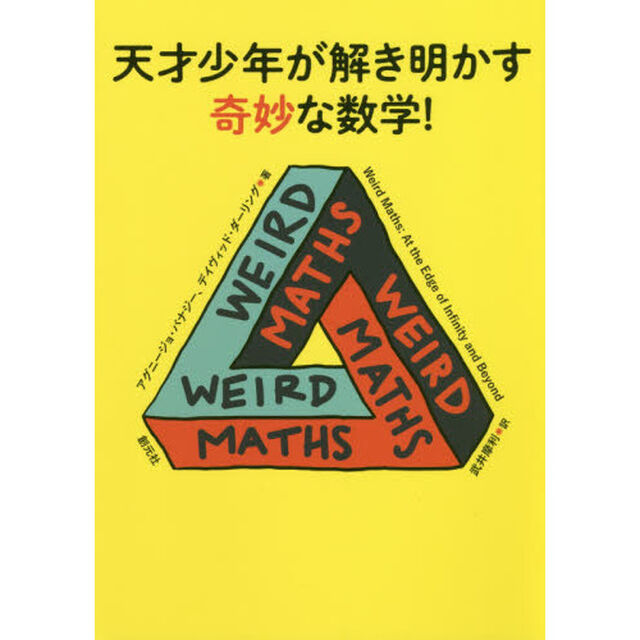天才少年が解き明かす奇妙な数学！