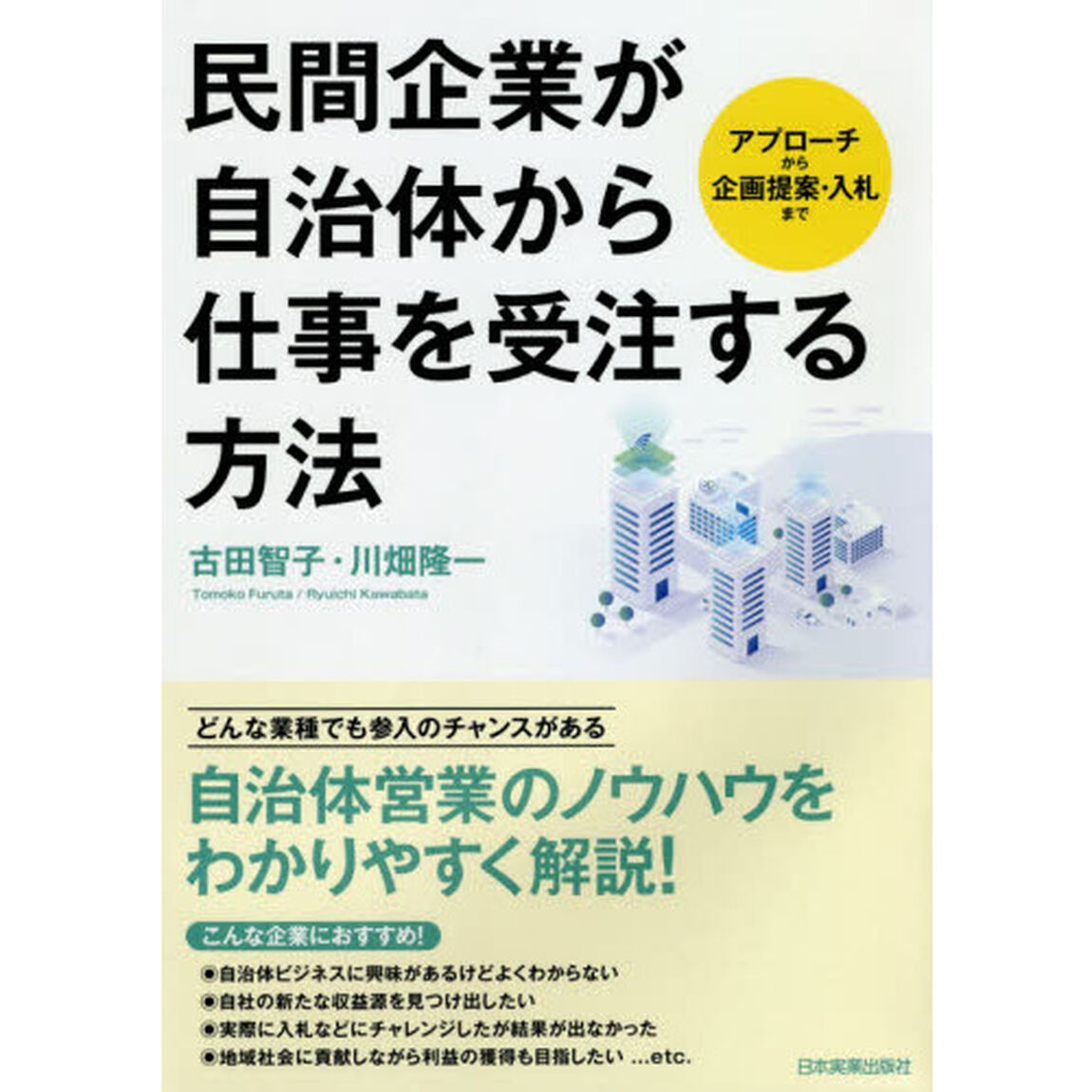民間企業が自治体から仕事を受注する方法　アプローチから企画提案・入札まで