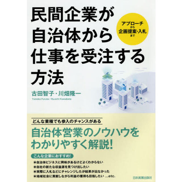 民間企業が自治体から仕事を受注する方法　アプローチから企画提案・入札まで
