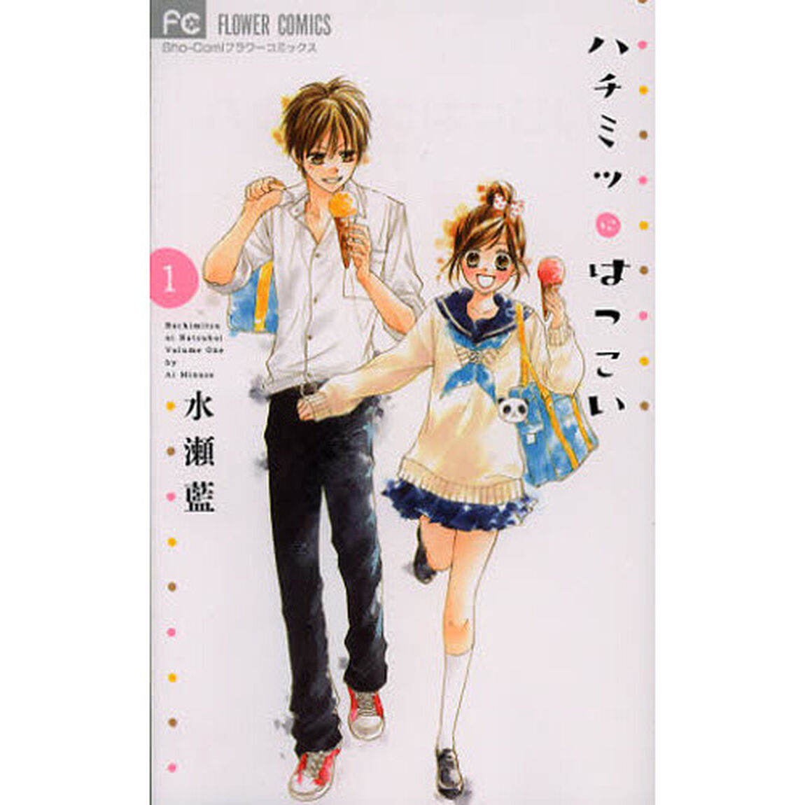ハチミツにはつこい　１
