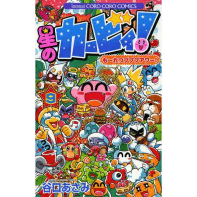 星のカービィ！も〜れつプププアワー！　９