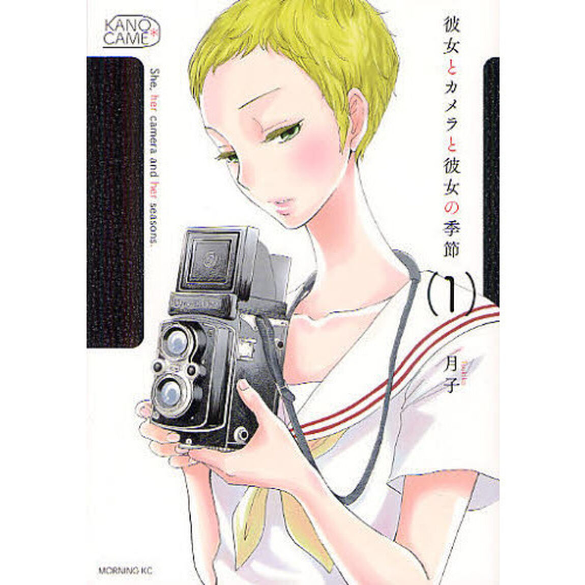 彼女とカメラと彼女の季節　１