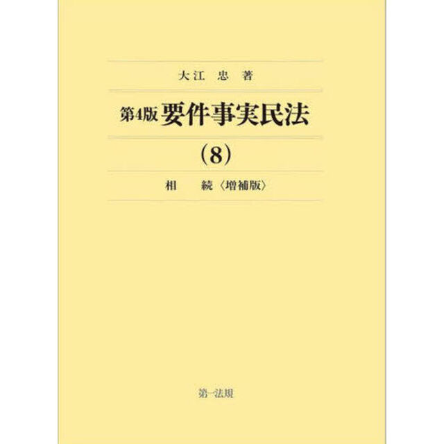 要件事実民法　８「第４版　増補版」「相続」
