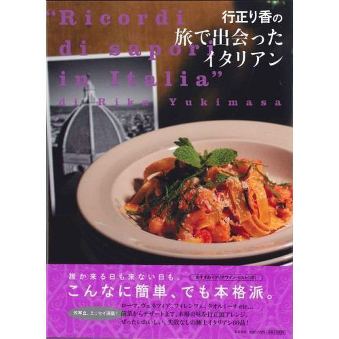 行正り香の旅で出会ったイタリアン