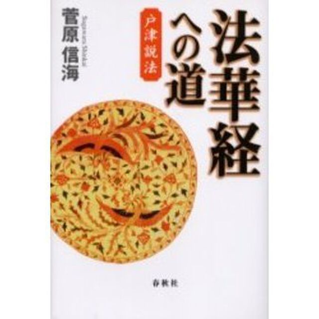 法華経への道　戸津説法