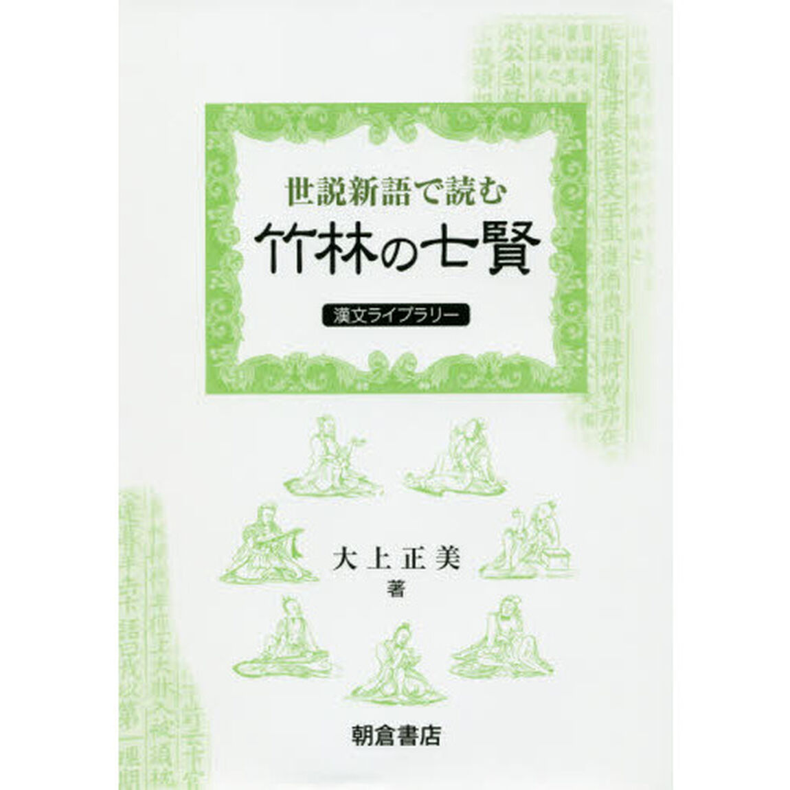 『世説新語』で読む竹林の七賢