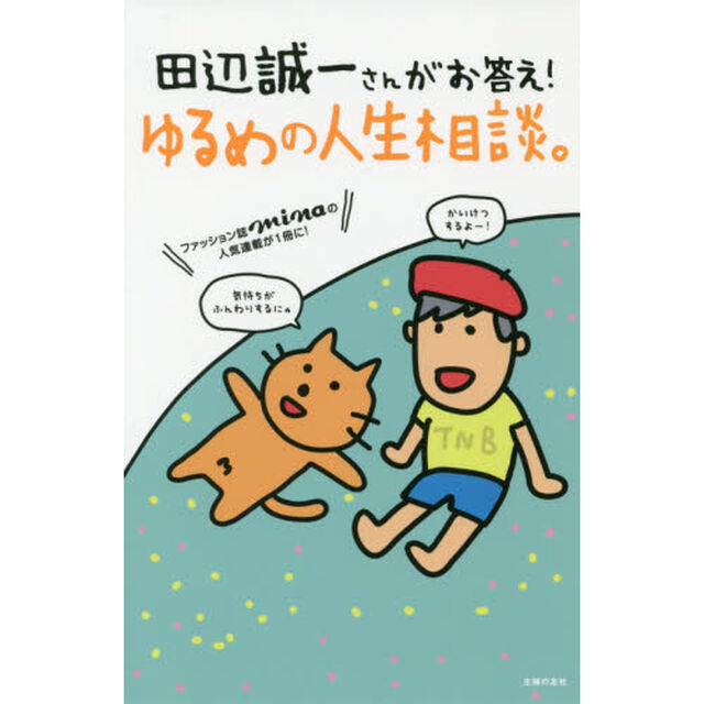 田辺誠一さんがお答え！ゆるめの人生相談。　ファッション誌ｍｉｎａの人気連載が１冊に！