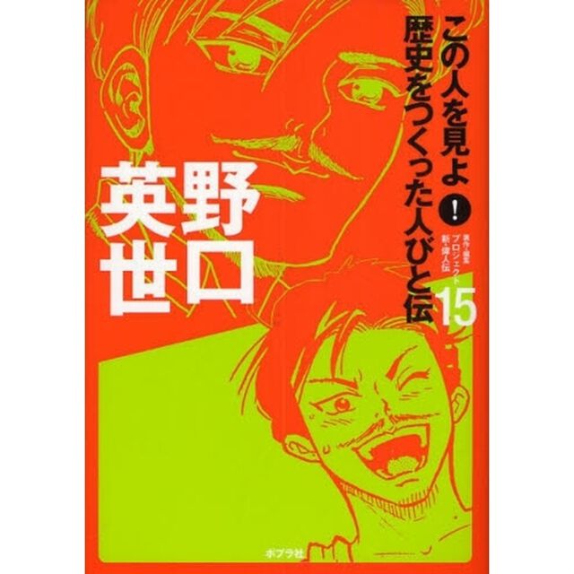 この人を見よ！歴史をつくった人びと伝　１５「野口英世」