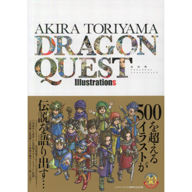 鳥山明 ドラゴンクエスト イラストレーションズ