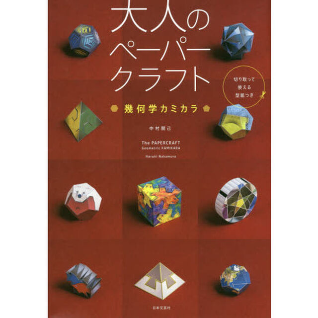 大人のペーパークラフト　幾何学カミカラ