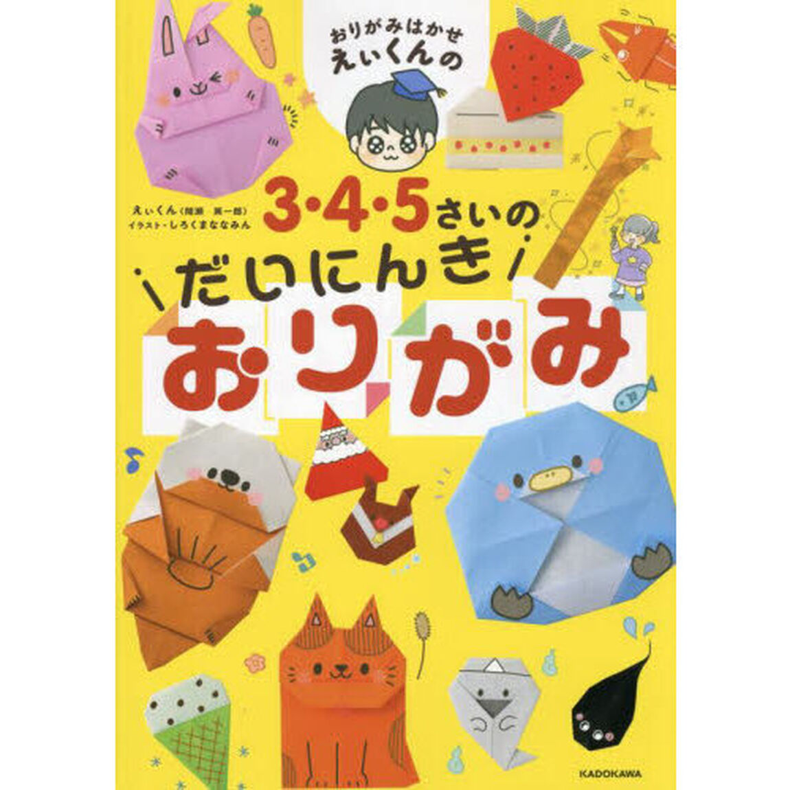 おりがみはかせえぃくんの３・４・５さいのだいにんきおりがみ