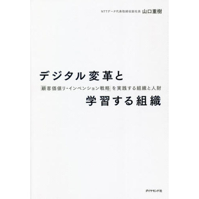 デジタル変革と学習する組織　「顧客価値リ・インベンション戦略」を実践する組織と人財