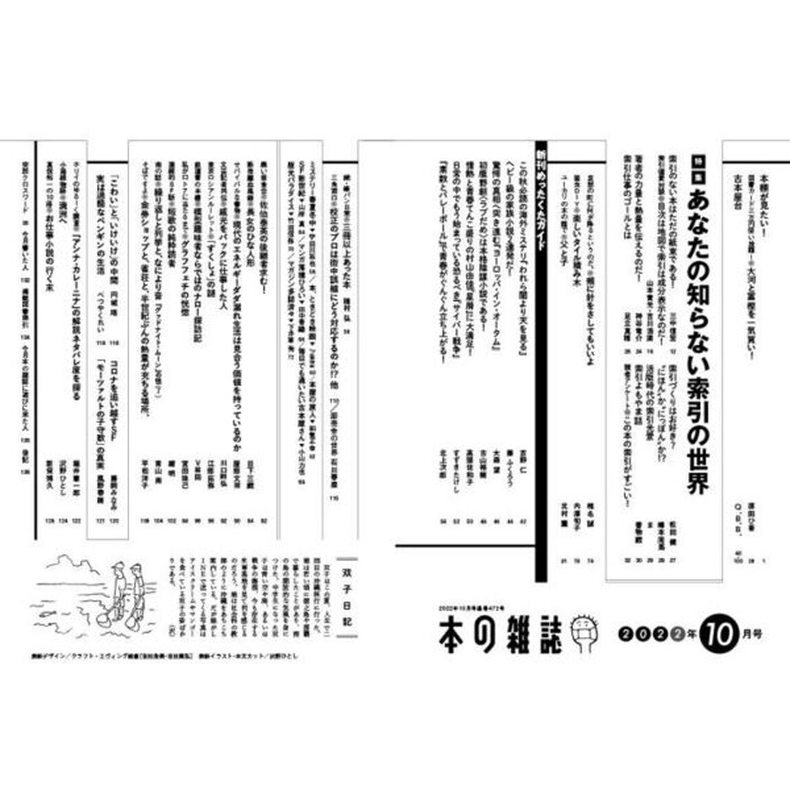 本の雑誌　２０２２－１０「特集あなたの知らない索引の世界　カボチャ抜け出し号」