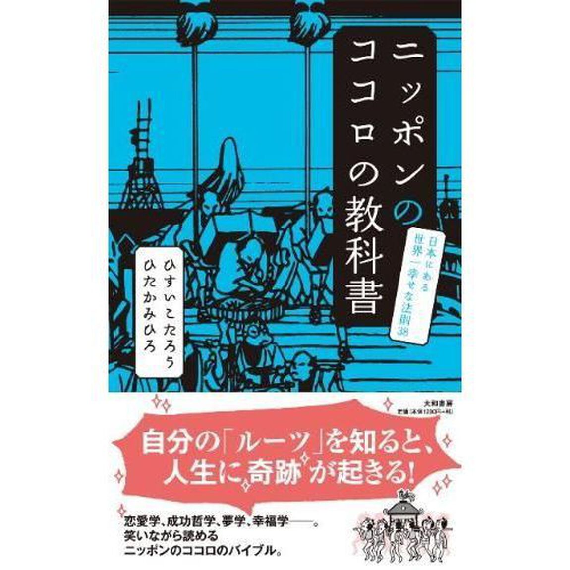 ニッポンのココロの教科書　日本にある世界一幸せな法則３８
