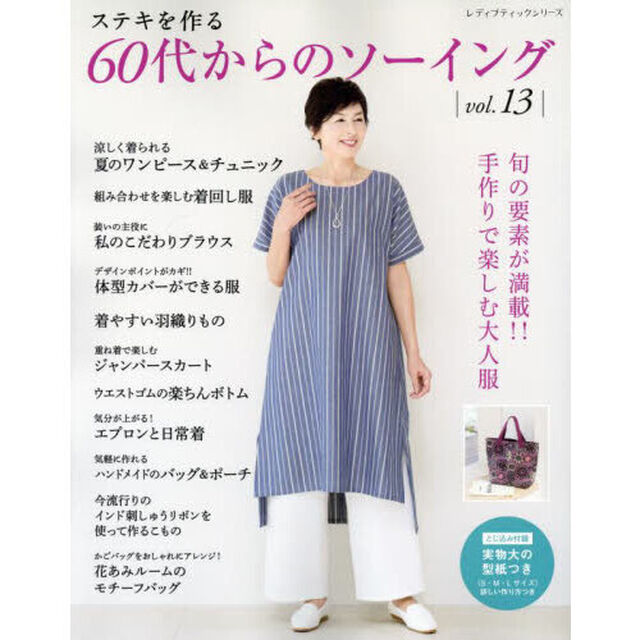 ステキを作る６０代からのソーイング　ｖｏｌ．１３