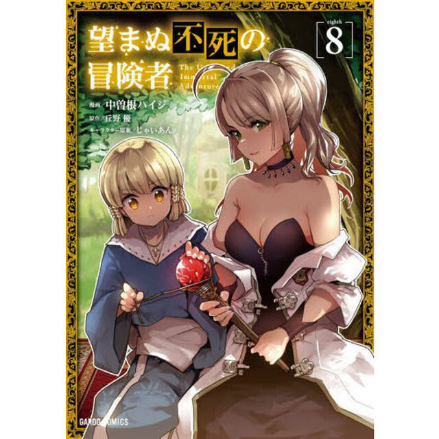 望まぬ不死の冒険者 8