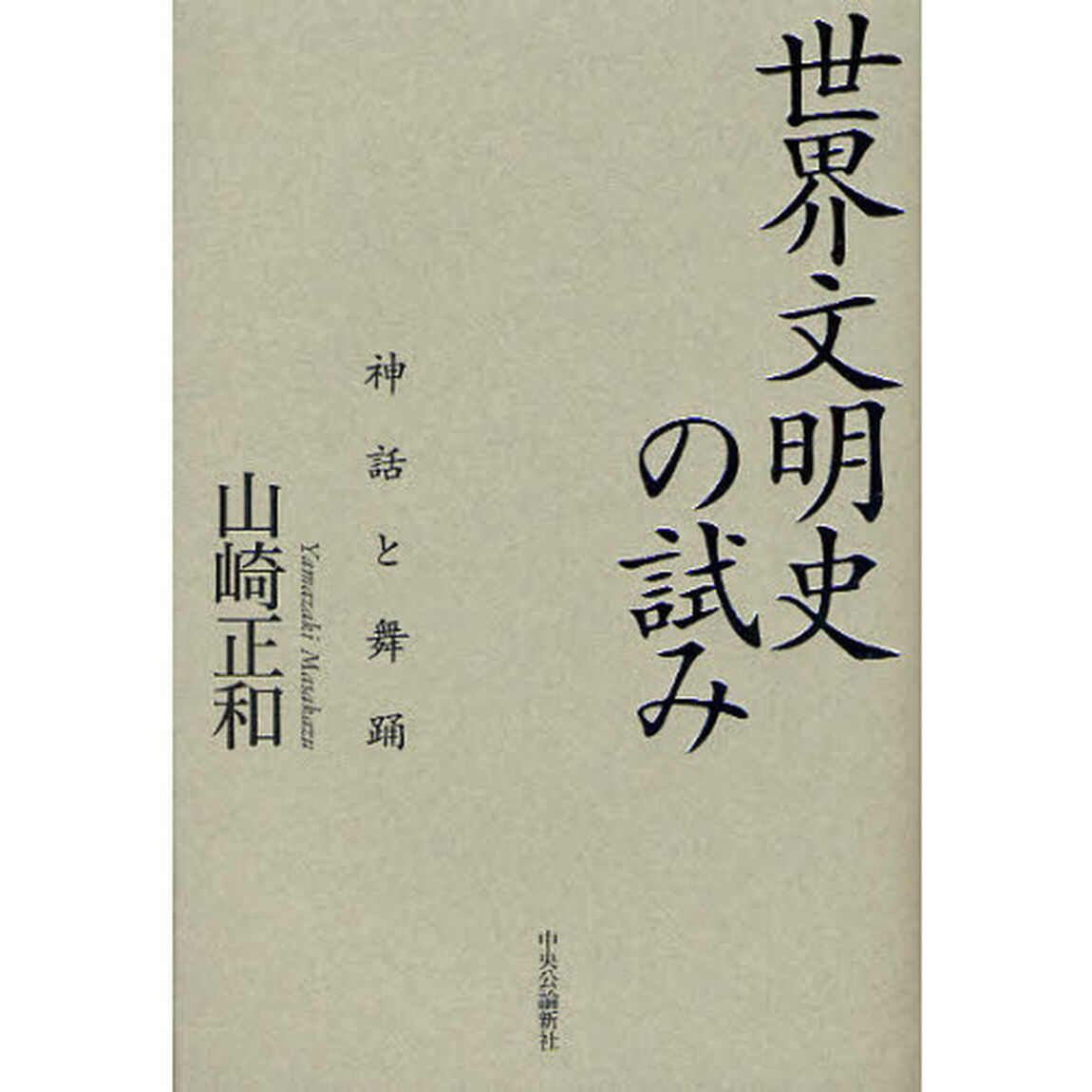 世界文明史の試み　神話と舞踊