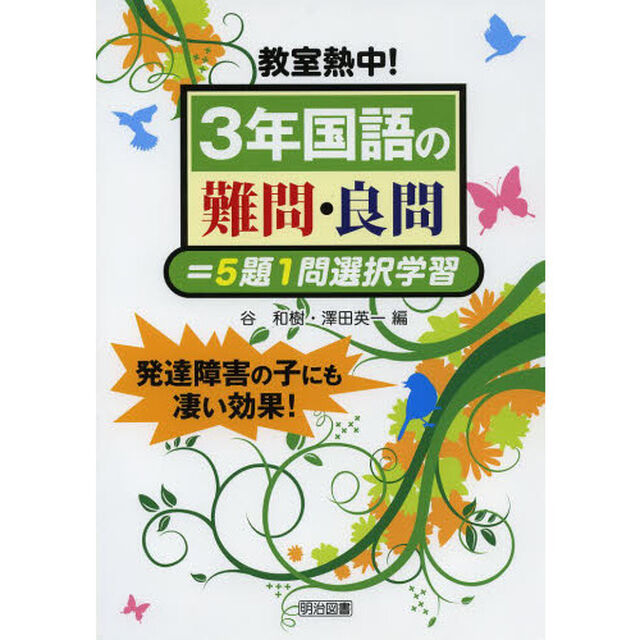 教室熱中！３年国語の難問・良問＝５題１問選択学習