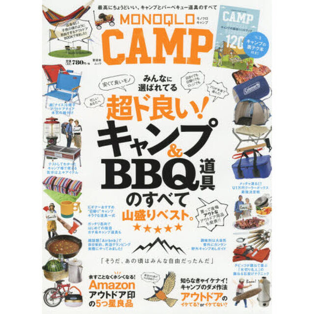 ＭＯＮＯＱＬＯ　ＣＡＭＰ　最高にちょうどいいキャンプとＢＢＱのすべて本音のベストアイテムが山盛り。