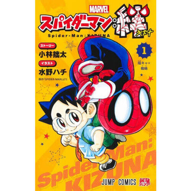 スパイダーマン：絆 1「陰キャ&times;蜘蛛」