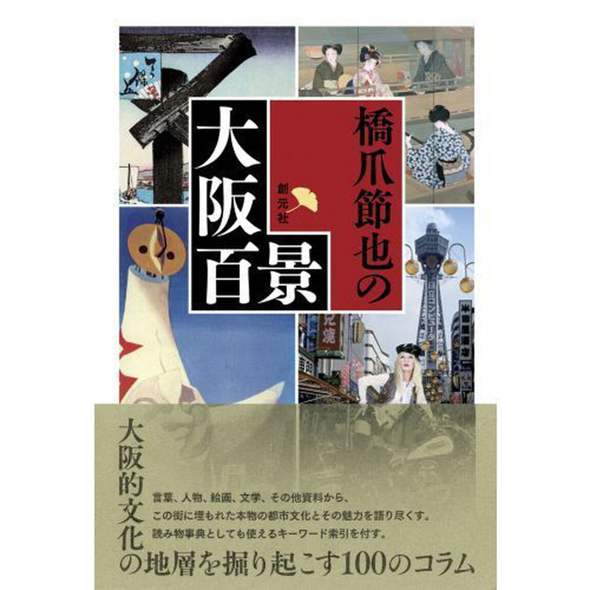 橋爪節也の大阪百景