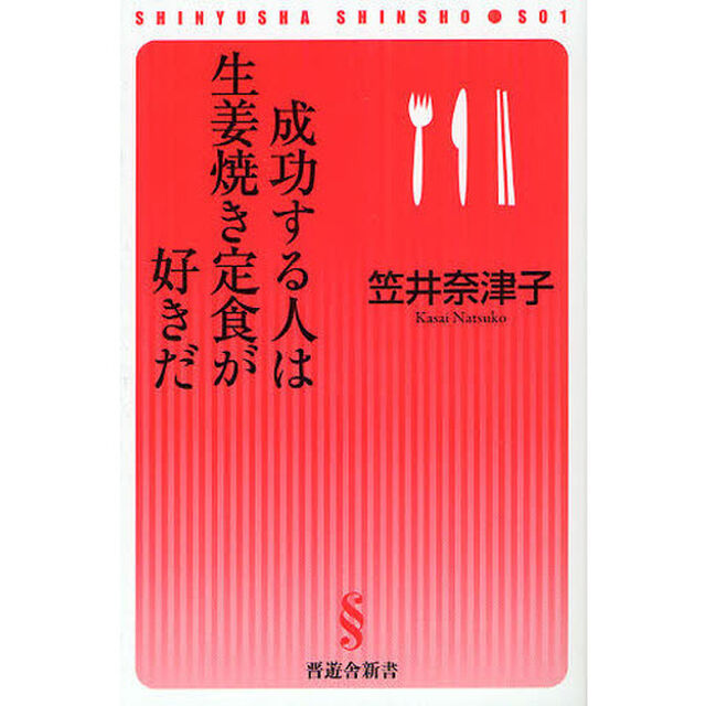 成功する人は生姜焼き定食が好きだ