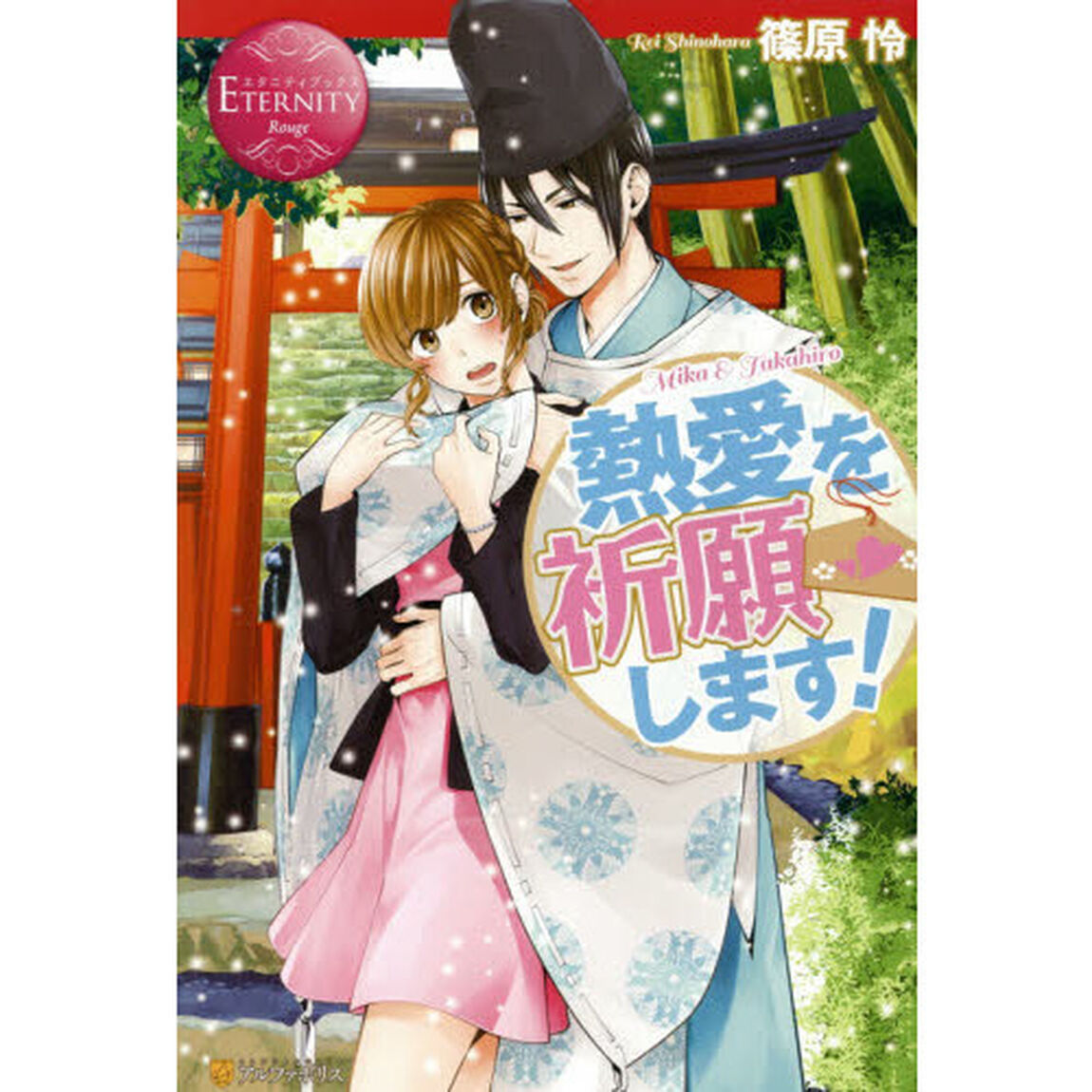 熱愛を祈願します！　Ｍｉｋａ　＆　Ｔａｋａｈｉｒｏ