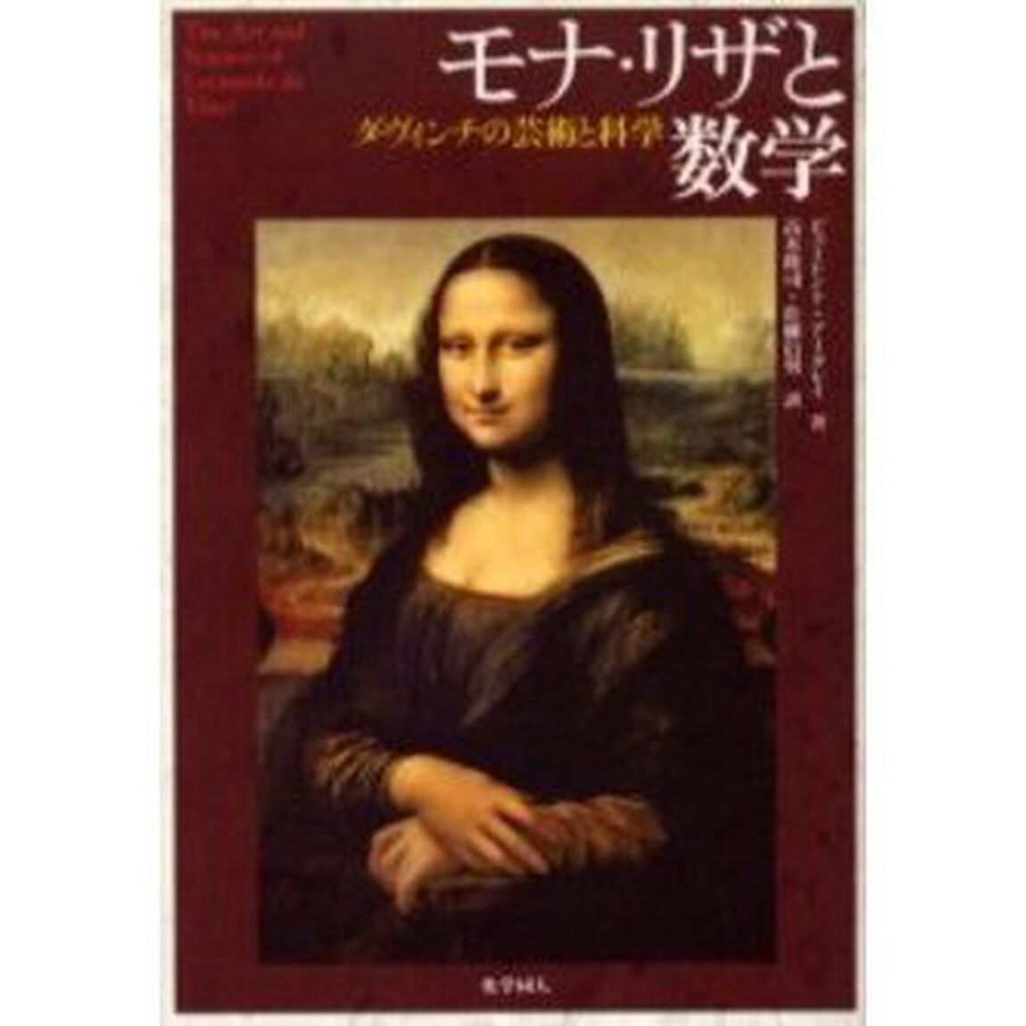モナ・リザと数学　ダ・ヴィンチの芸術と科学