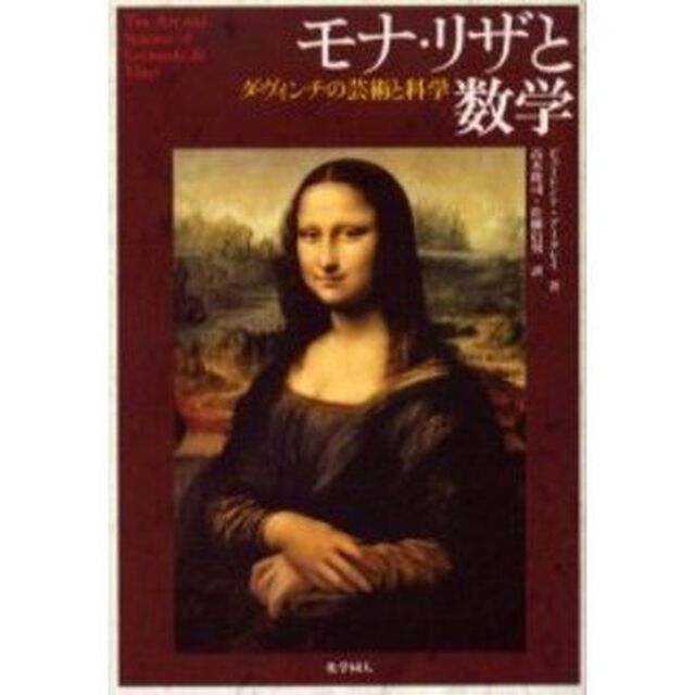 モナ・リザと数学　ダ・ヴィンチの芸術と科学